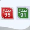 صورة ستيكر مؤشر نوع البنزين للسيارة